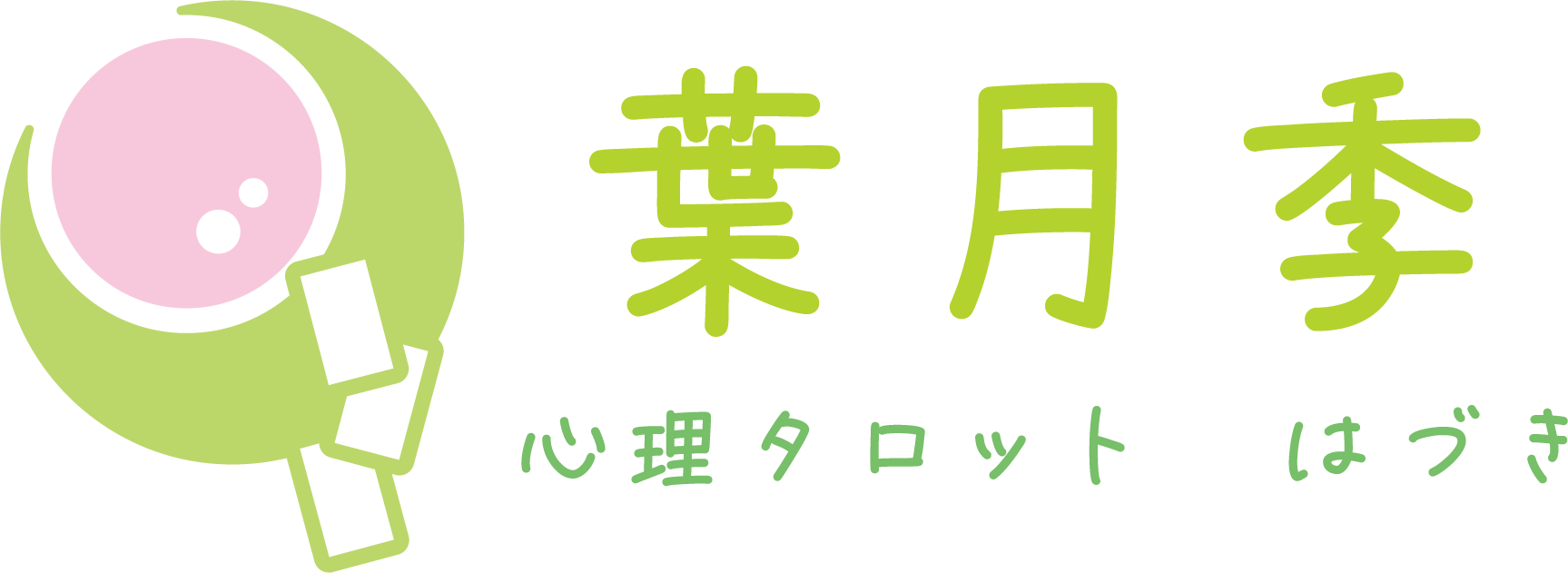 葉月季の心理タロット｜タロット占い・四柱推命・算命学